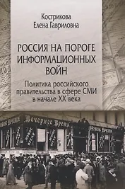 Россия на пороге информационных войн. Политика российского правительства в сфере СМИ в начале XX века