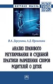 Анализ правового регулирования и судебной практики разрешения споров родителей о детях - 0