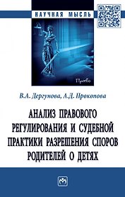 Анализ правового регулирования и судебной практики разрешения споров родителей о детях