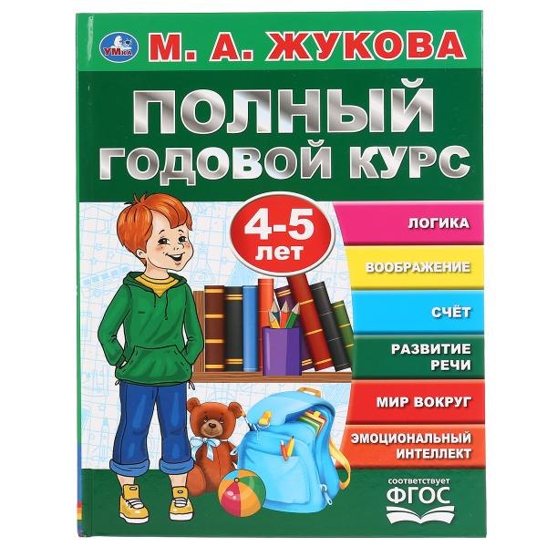 

Полный годовой курс. 4-5 лет