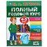 Полный годовой курс. 4-5 лет - 0