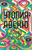 Утопия-авеню - 0