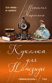 Куколка для Немезиды : роман - 0