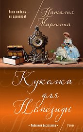 Куколка для Немезиды : роман