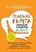 Главная книга вопросов и ответов про вашего ребенка - 0