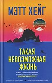 Такая невозможная жизнь - 0