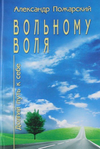 

Вольному воля...Долгий путь к себе.
