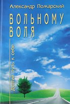 Вольному воля...Долгий путь к себе.