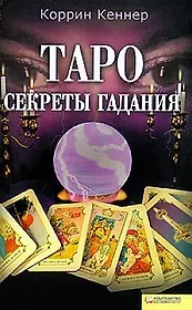 Таро: секреты гадания (Текст): пер. с англ. А. Ивановой / Кеннер К. (Книжный клуб семейного досуга)