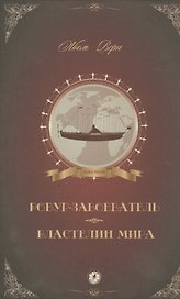 Робур-Завоеватель
