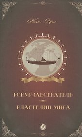 Робур-Завоеватель