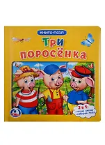 Три поросенка. (Книга с пазлами по 6 эл. на стр.)