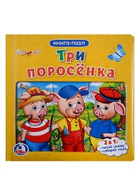 Три поросенка. (Книга с пазлами по 6 эл. на стр.)
