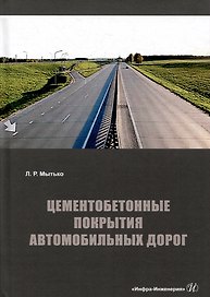 Цементобетонные покрытия автомобильных дорог: учебное пособие
