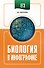 ЕГЭ. Биология в инфографике - 0
