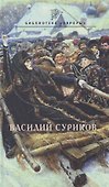 Василий Суриков - 0