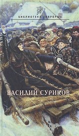 Василий Суриков