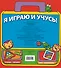 Я играю и учусь! - 1