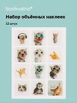3D стикеры "Коты", 12 штук