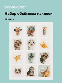 3D стикеры "Коты", 12 штук