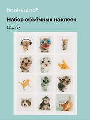 3D стикеры "Коты", 12 штук