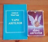 Таро ангелов (книга + карты). МакГерр Анжела. (Солдатов) - 0