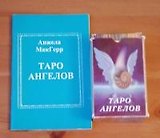 Таро ангелов (книга + карты). МакГерр Анжела. (Солдатов)
