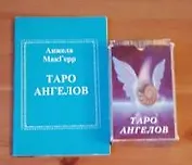 Таро ангелов (книга + карты). МакГерр Анжела. (Солдатов)