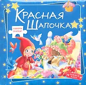 Красная Шапочка