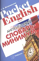 Англо-русский словарь-минимум