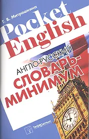 Англо-русский словарь-минимум