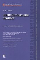 Цивилистический процесс : учебно-методическое пособие.
