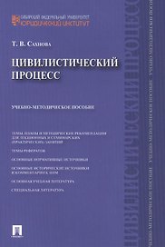 Цивилистический процесс : учебно-методическое пособие.