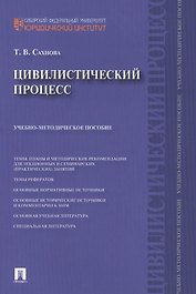 Цивилистический процесс : учебно-методическое пособие.