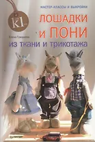 Лошадки и пони из ткани и трикотажа. Мастер-классы и выкройки