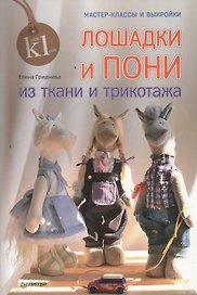 Лошадки и пони из ткани и трикотажа. Мастер-классы и выкройки