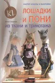 Лошадки и пони из ткани и трикотажа. Мастер-классы и выкройки