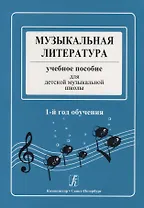 Музыкальная литература. Учебное пособие для ДМШ. 1-й год обучения