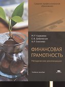 Финансовая грамотность. Методические рекомендации - 0