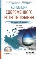 Концепции современного естествознания. Учебник