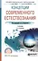 Концепции современного естествознания. Учебник - 0