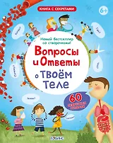 Вопросы и Ответы о Твоём Теле