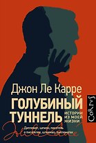 Голубиный туннель. Истории из моей жизни