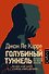Голубиный туннель. Истории из моей жизни - 0