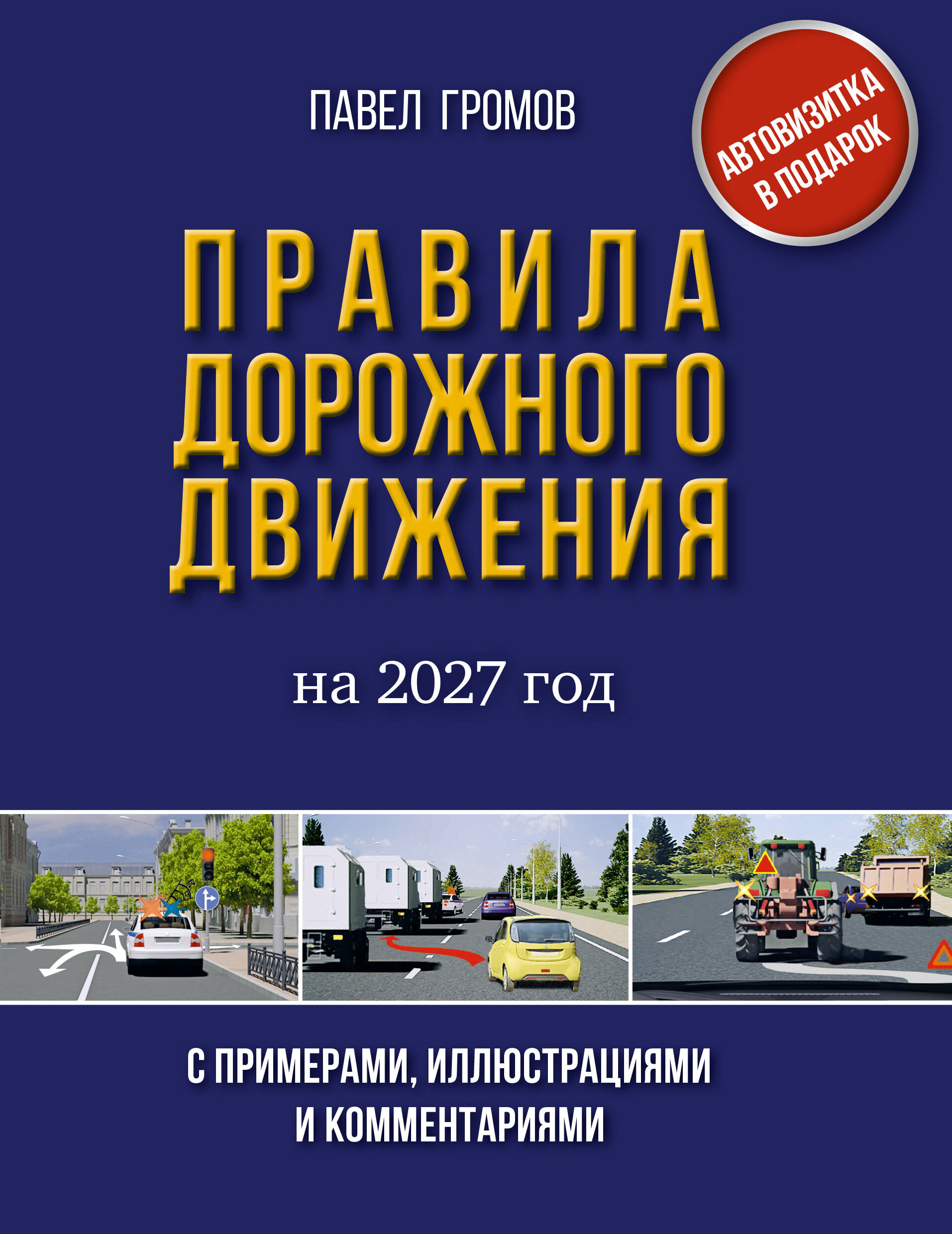 Обложка книги «Правила дорожного движения с примерами, иллюстрациями и комментариями на 2027 год. Автовизитка в подарок»