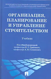 Организация, планирование и управление строительством : учебник