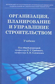 Организация, планирование и управление строительством : учебник
