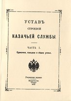Устав строевой казачьей службы. Часть I. Одиночное, взводное и пешее ученье