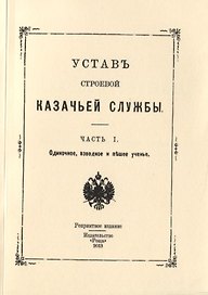 Устав строевой казачьей службы. Часть I. Одиночное, взводное и пешее ученье