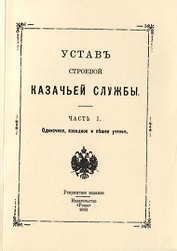Устав строевой казачьей службы. Часть I. Одиночное, взводное и пешее ученье